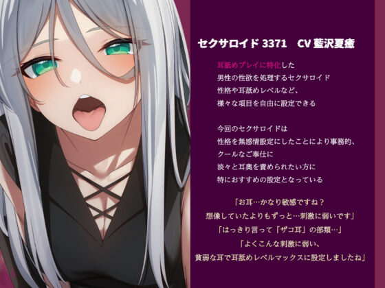 【全編圧迫耳奥舐め】圧迫耳舐め特化型セクサロイド〜耳奥舐めに特化した長舌セクサロイドの事務的耳バグ性処理サポート〜(J〇ほんぽ)｜FANZA同人