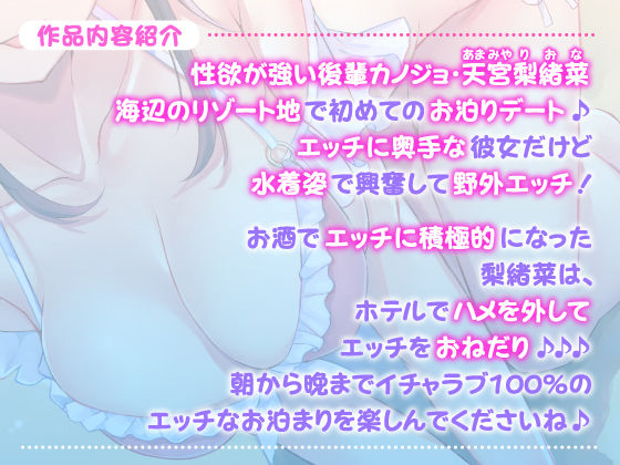 【フォーリー/KU100】性欲が強い後輩カノジョとあまあま波音えっち 〜先輩、旅行に来たんですからハメ外しましょ♪〜(スタジオりふれぼ)｜FANZA同人