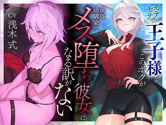 【本番6回】モテモテで王子様なこのボクが童貞幼馴染のメス堕ち彼女になる訳がない(いるま☆うさぎ)｜FANZA同人