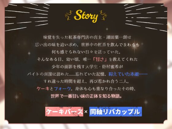 【激甘濃密えっち約150分】【ケーキバース×リバ】メモリアスイートキス〜思い出の甘美な香りに身も心も囚われる〜【KU100】【特典漫画付き】【期間限定★全員プレゼント】 [Star Garden] | DLsite がるまに
