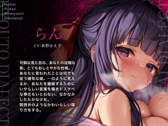 【京都弁のお嫁＆関西弁のお妾に挟まれて…】異世界おまんこ新婚サンドイッチ【べろちゅー・乳圧・密着特化】(脳とりがー)｜FANZA同人