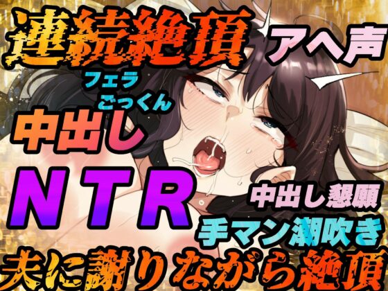 【NTR】夫への謝罪の言葉を叫びながら快楽絶頂する変態人妻。ヤリたい時に人妻を家に呼び出して●す。【KU100バイノーラル録音】(快楽ボイス研究所)｜FANZA同人
