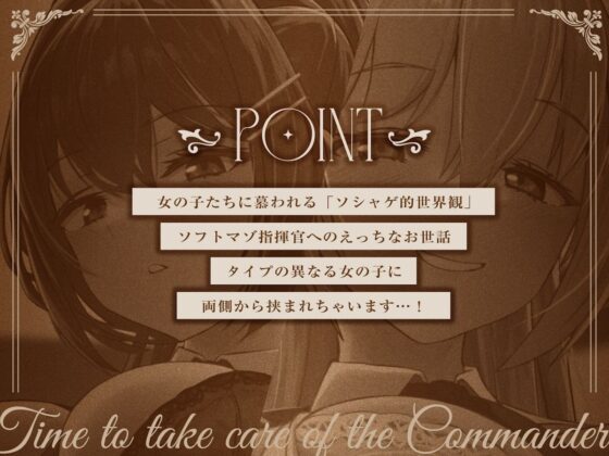 司令官のお世話タイム【ソフトマゾ向け・オホ無し】(しゃーぷ)｜FANZA同人