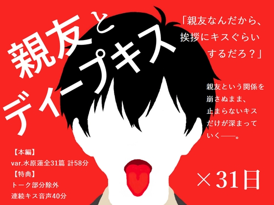 【BL夢×キス音声】好きだと告げられぬまま、親友とのキスが止まらない31日間<親友とディープキス×31日>【入眠/作業用BGM】 [ブースの中灼熱] | DLsite がるまに