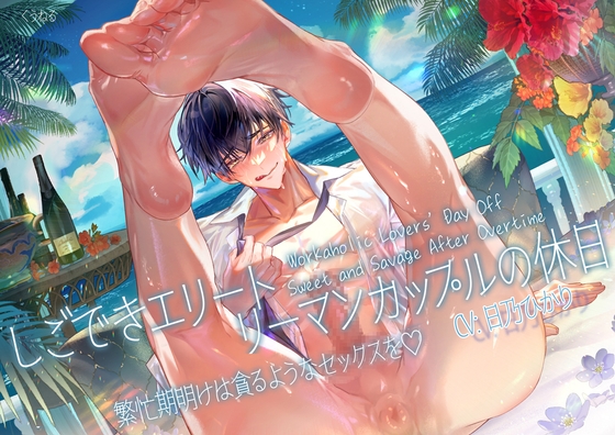 しごできエリートリーマンカップルの休日～繁忙期明けは貪るようなセックスを♡～ [くうねる] | DLsite がるまに