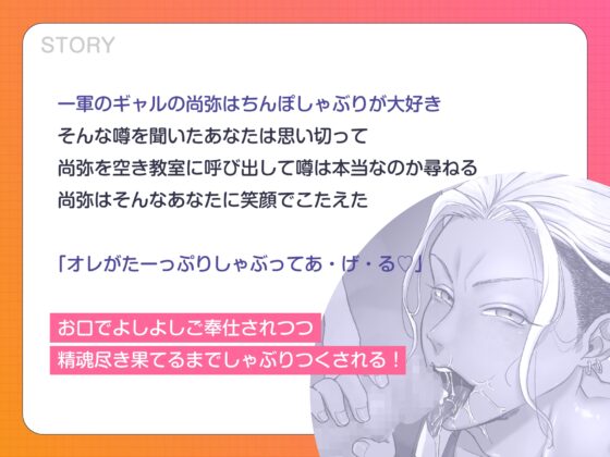 ちんちんしゃぶるのが大好きな優しいドびっちなギャル男くん [ドスケベですけど何か問題でも?] | DLsite がるまに
