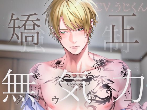 無気力矯正カリキュラム 〜強○お仕置きセックスで快楽堕ちさせられるダウナー留年生〜 [うじ抹茶] | DLsite がるまに