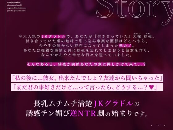【背徳逆NTRき】清楚JKグラドルになったムチムチ長乳元カノの誘惑逆NTR〜彼女に内緒の極上背徳浮気生交尾〜【KU100】(ろまあぽ)｜FANZA同人