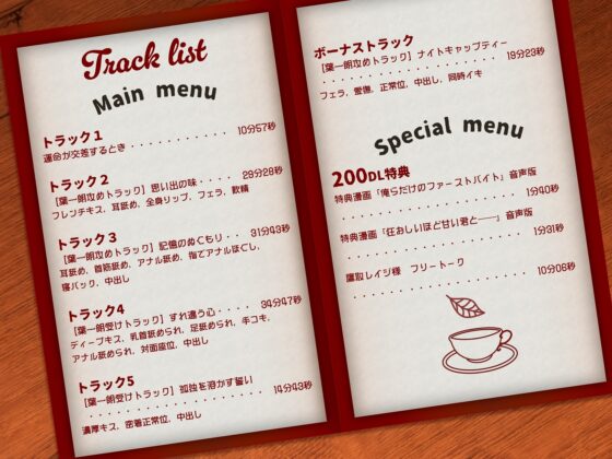 【激甘濃密えっち約150分】【ケーキバース×リバ】メモリアスイートキス〜思い出の甘美な香りに身も心も囚われる〜【KU100】【特典漫画付き】【期間限定★全員プレゼント】 [Star Garden] | DLsite がるまに