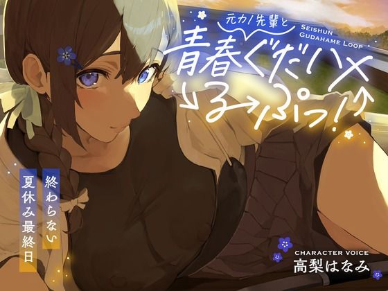 元カノ先輩と青春ぐだハメるーぷっ！＜終わらない夏休み最終日＞(あいちゅうーぶ！)｜FANZA同人