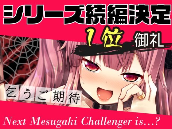 【前半無料】絶対屈服オホ声絶頂！最凶メス〇キ淫魔お○んこ分からせ 【ドスケベ限界挑発】CV:兎月りりむ。(リリムワークス /【兎月りりむ。公式】（メスガキ・ロリ声優）)｜FANZA同人