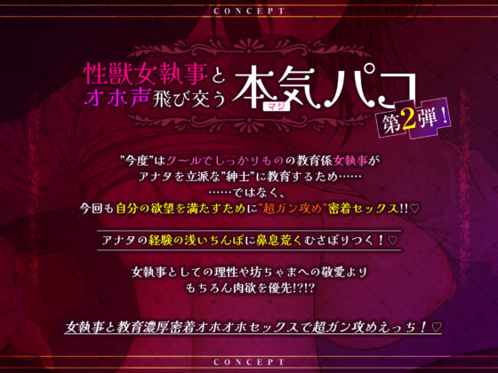 【超ガン攻め】性欲激ヤバ女執事の限界ゼロ距離鼻息レ◯プ【轟音オホ】〜坊ちゃまの肉棒は下品な教育でシゴき尽くしてあげます！〜(生ハメ堕ち部★LACK)｜FANZA同人