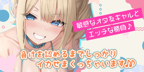 オタ友とえっちな遊戯(ゲーム)をヤることになりました。〜先にイったら負けのゲームで、絶対に負けを認めない巨乳な親友〜(スタジオりふれぼ)|FANZA同人