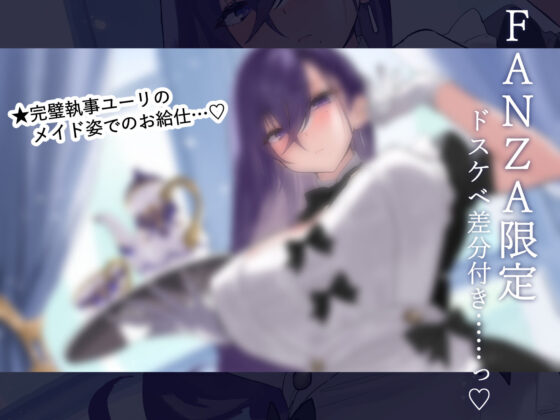 【FANZA限定差分付き】妖艶執事(清楚工房)｜FANZA同人