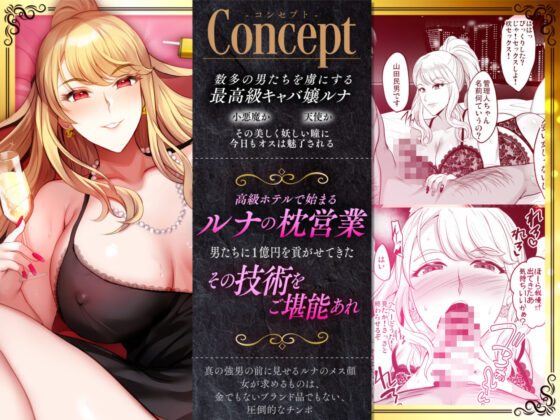 最高級キャバ嬢ルナの枕営業(焼酎MAC)｜FANZA同人