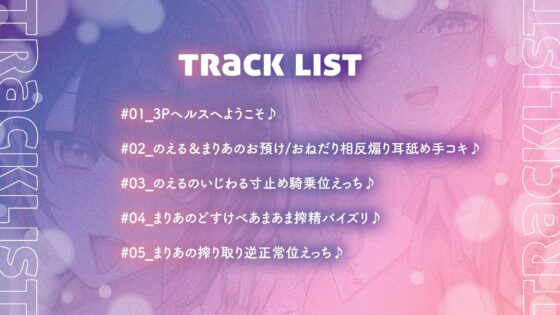【両耳舐め300円】3Pヘルスへようこそ♪いじられ搾精コース〜地雷系JDのえるのいじわる寸止め射精＆量産型JDまりあのあまあま連続射精〜【KU100】(とろとろすたじお)｜FANZA同人