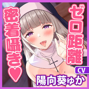 【超囁き】性欲ヤバ過ぎシスターのゼロ距離アクメ背徳煽りセックス 〜ずーっと密着しながら聖職者と思えない下品な吐息オホ〜(スタジオりふれぼ)|FANZA同人