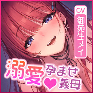 【圧倒的女性優位】義母の孕ませ逆レ●プ  〜溺愛しながら子種を絞りとるダメなお義母さん〜(スタジオりふれぼ)｜FANZA同人