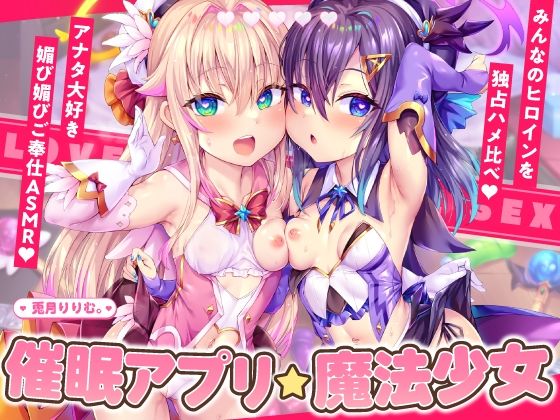 【4時間×2人×魔法少女ハメ比べ】魔法少女ダブル催■アプリ調教！！→あなた大好き孕ませ懇願アクメ中毒口リオナホに！！【兎月りりむ。の口リオナホ育成ASMR】(リリムワークス /【兎月りりむ。公式】（メスガキ・ロリ声優）)｜FANZA同人