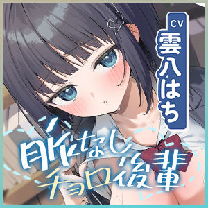 先輩とならエッチくらいまでは余裕ですけど〜脈なしアピールしてくるチョロ後輩と恋人みたいな交尾してみたら即落ち甘えん坊まんこになった話〜(生ハメ堕ち部★LACK)｜FANZA同人