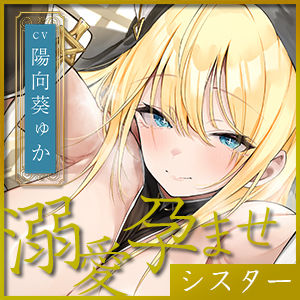 【溺愛逆レ●プ】誘い孕ませシスター 〜「あなたの赤ちゃんほしい…」と誘惑して妊娠願望を叶えようとするドスケベ聖職者〜(スタジオりふれぼ)|FANZA同人