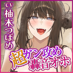 【超ガン攻め】性欲激ヤバ女執事の限界ゼロ距離鼻息レ◯プ【轟音オホ】〜坊ちゃまの肉棒は下品な教育でシゴき尽くしてあげます！〜(生ハメ堕ち部★LACK)｜FANZA同人