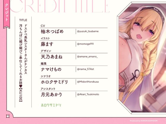 ドスケベ長乳シスターさんがチンカス汚ちんぽに媚び媚びご奉仕してくれるお話♪【KU100】(ホロクサミドリ)｜FANZA同人