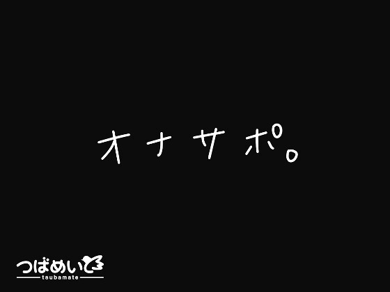 オナサポ。 [つばめいと] | DLsite 同人 - R18