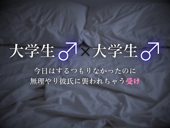 【連続イキ】今日はするつもりなかったのに、無理やり彼氏に襲われちゃう受け [うじ菓子] | DLsite がるまに