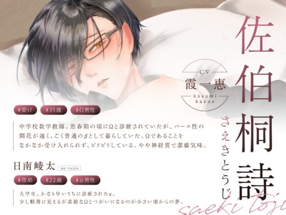 BL受け/ボイスドラマ『遅咲きΩの即堕ち発情期』【出演声優:霞一恵】 [ラピルマ] | DLsite がるまに