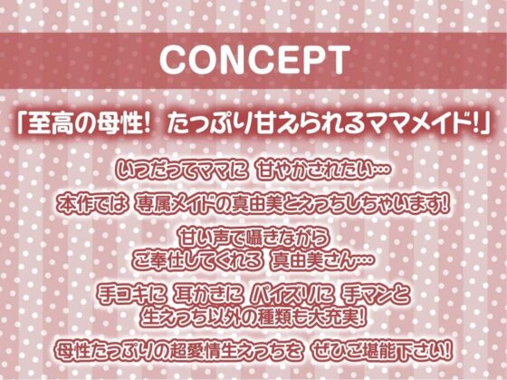 【甘々密着】甘母メイドーママメイドー〜甘々ママメイドさんに耳元甘ボイスでたっぷり甘やかしてもらいながら生とろおまんこで中出しえっち〜(テグラユウキ)|FANZA同人