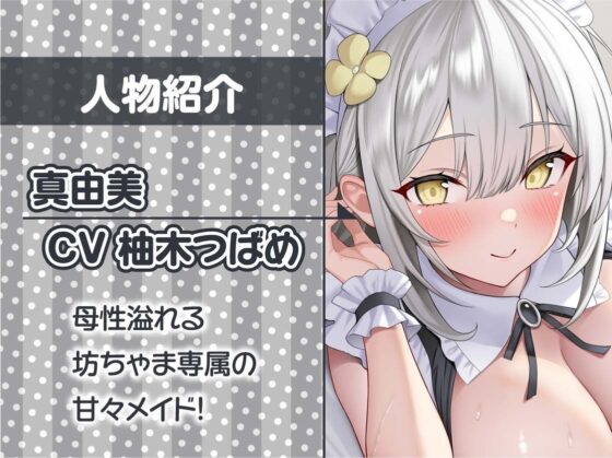 【甘々密着】甘母メイドーママメイドー〜甘々ママメイドさんに耳元甘ボイスでたっぷり甘やかしてもらいながら生とろおまんこで中出しえっち〜(テグラユウキ)|FANZA同人