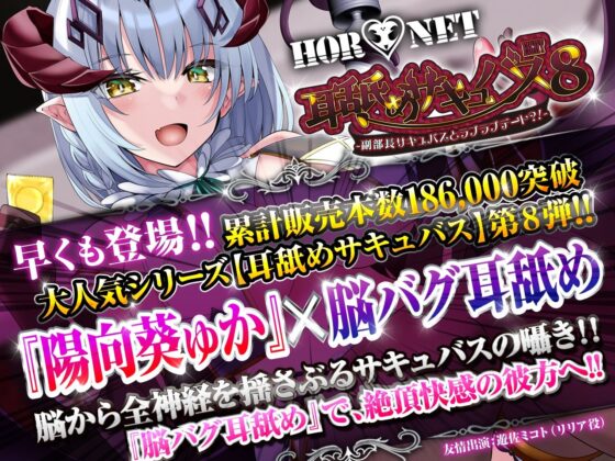 【耳舐め超特化】耳舐めサキュバス8 -副部長サキュバスとラブラブデート？！-【脳がバグるほど気持ちいい耳舐め】(HORNET)｜FANZA同人