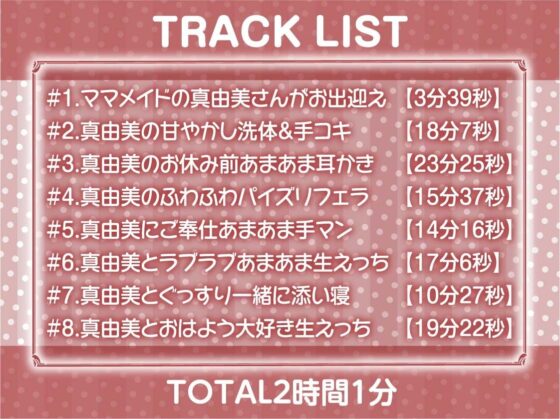 【甘々密着】甘母メイドーママメイドー〜甘々ママメイドさんに耳元甘ボイスでたっぷり甘やかしてもらいながら生とろおまんこで中出しえっち〜(テグラユウキ)|FANZA同人