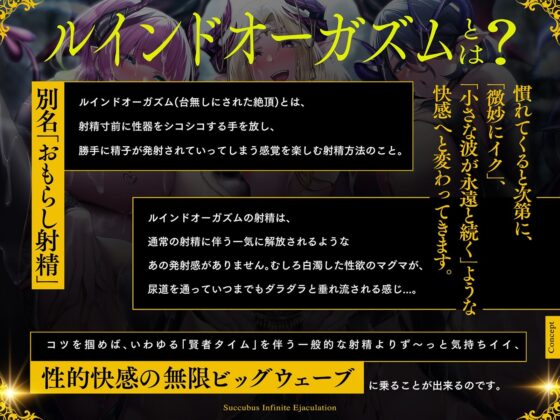 サキュバス∞射精!?禁断?【無限に「イク」技術】チャレンジ!連続オーガズム【ルインド台無し発射】(空心菜館)|FANZA同人