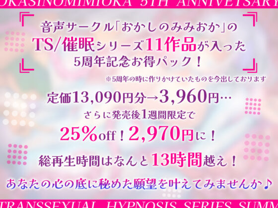 【特価！！/11作品13時間超え】TS/催●シリーズまとめサークル5周年記念パック【総集編】(おかしのみみおか)｜FANZA同人