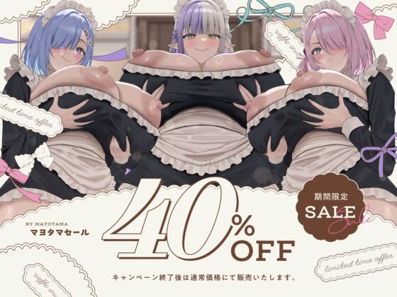 【6時間×全編母乳×3人メイドハーレム】〜昔拾った姉妹がスクスク育ってご主人様のボクに恩返し2♪〜ドスケベ爆乳メイド×3の母乳たっぷり孕ませ子作り恩返しえっち♪(マヨタマ)｜FANZA同人