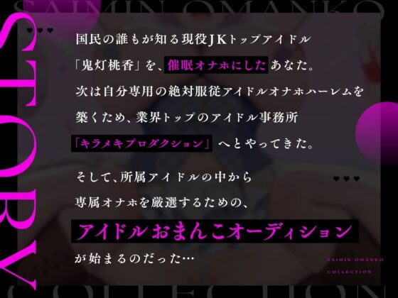 【密着淫語囁き】催●おまんこコレクション 〜絶対服従アイドルオナホハーレム〜【KU100】(失楽少女)｜FANZA同人