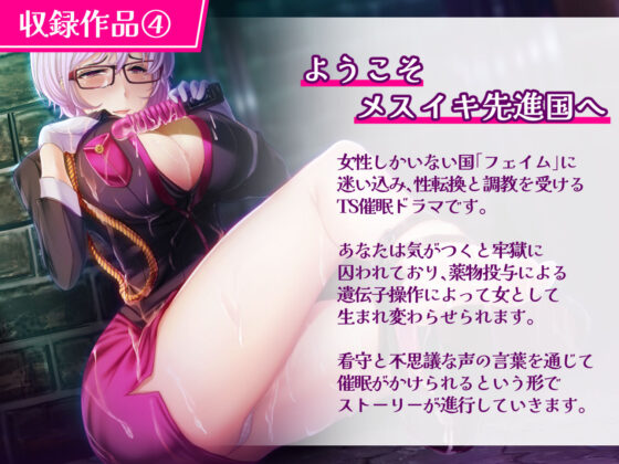 【特価！！/11作品13時間超え】TS/催●シリーズまとめサークル5周年記念パック【総集編】(おかしのみみおか)｜FANZA同人