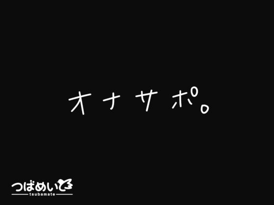 オナサポ。 [つばめいと] | DLsite 同人 - R18