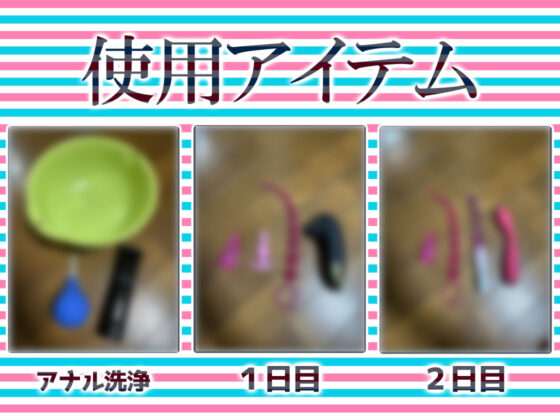 ★尻穴マニア（´∀｀（⊃＊⊂）実演アナル処女卒業！からの肛門開発日記5DAYS★ごはんちゃん★お尻の穴をトロトロ淫乱ケツまんこに調教しちゃおう大作戦♪(DragonMango)｜FANZA同人