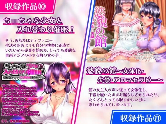 【特価！！/11作品13時間超え】TS/催●シリーズまとめサークル5周年記念パック【総集編】(おかしのみみおか)｜FANZA同人