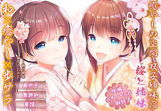 【耳かき・耳舐め】癒やしの空間双子姉妹宿桜と姉妹【バイノーラル】(ウタカタ)|FANZA同人