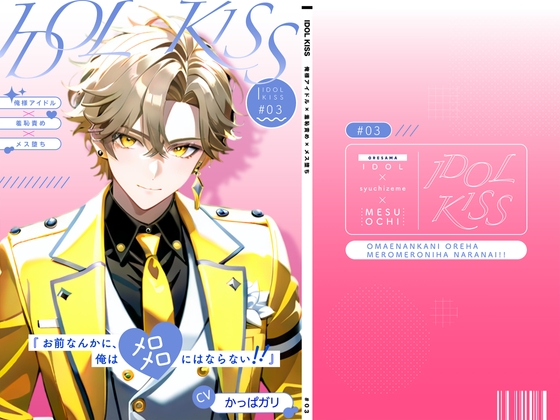 【俺様アイドル受け】IDOL KISS『お前なんかに、俺はメロメロにならない!!』 [オスマン公国] | DLsite がるまに