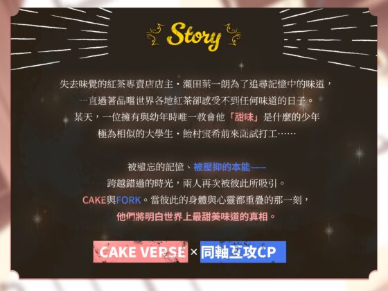 【繁體中文字幕版】【超甜濃密H約150分鐘】【CAKEVERSE×互攻】Memoria Sweet Kiss～被回憶中的甘甜芳馨囚住了身心～【KU100】【附特典漫畫】【期間限定★全員贈禮】 [Star Garden] | DLsite がるまに