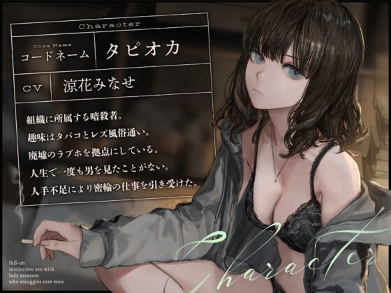 希少な男を密輸する暗殺者と本能全開種付け交尾(ホワイト×ラバーズ)｜FANZA同人