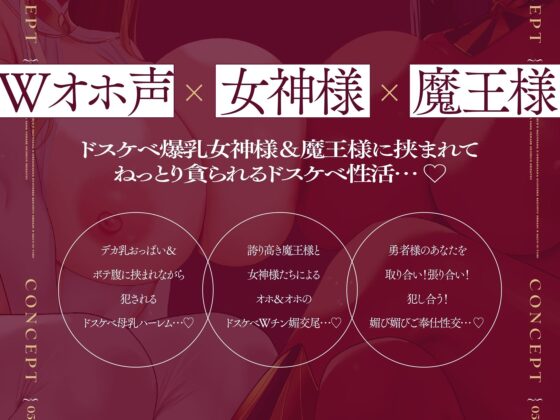 【Wオホ声×女神様×魔王様】〜勇者のボクは…世界を救う為2人の妻の伴侶となった…♪〜ドスケベ爆乳女神＆魔王による勇者様おシェア新婚性活♪(マヨタマ)｜FANZA同人