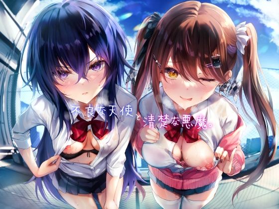 不良な天使と清楚な悪魔。(レジスタンス和歌山)｜FANZA同人