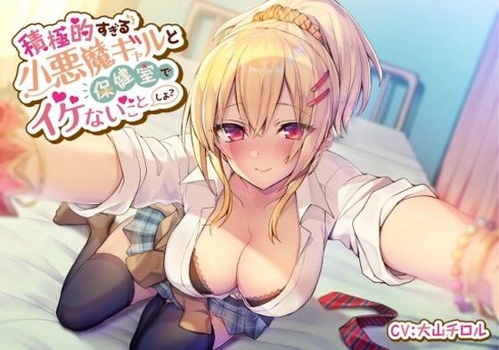 積極的すぎる小悪魔ギャルと保健室でイケないことしよ(スマート挿入)｜FANZA同人