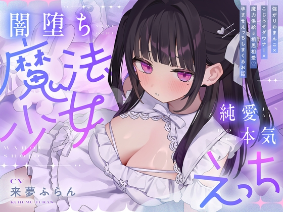 ✅早期購入特典付き【5時間半超】純愛♡闇堕ち魔法少女～強がりおまんこ×こじらせダウナー×魔力供給⇒連続イキ♡湿度高めなラブハメ本気交尾しまくるお話～cv来夢ふらん [いっしんふらん] | DLsite 同人 - R18